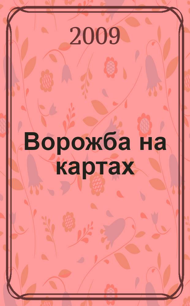 Ворожба на картах