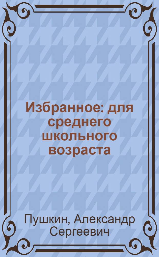 Избранное : для среднего школьного возраста