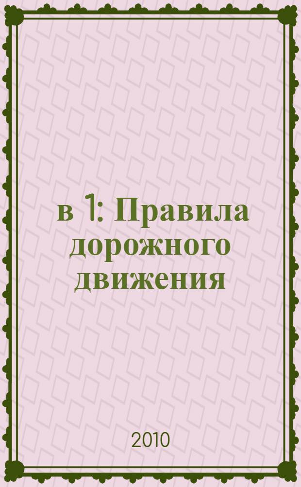 5 в 1: Правила дорожного движения; Тнматические задачи категорий "A" и "B"; Основы устройства автомобиля; Сдача экзамена в ГИБДД