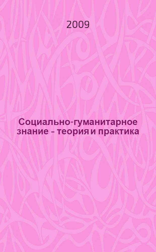 Социально-гуманитарное знание - теория и практика : материалы Всеросийской научно-практической конференции
