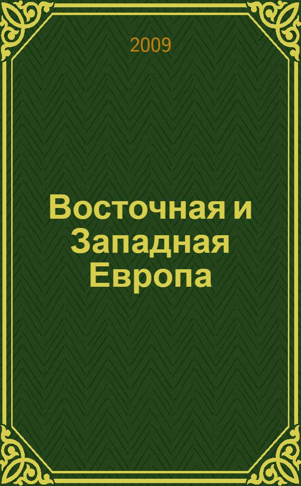 Восточная и Западная Европа: тенденции, взаимодействия, инновации : материалы II международной научно-практической конференции, 29-30 октября 2008 г., г. Владимир