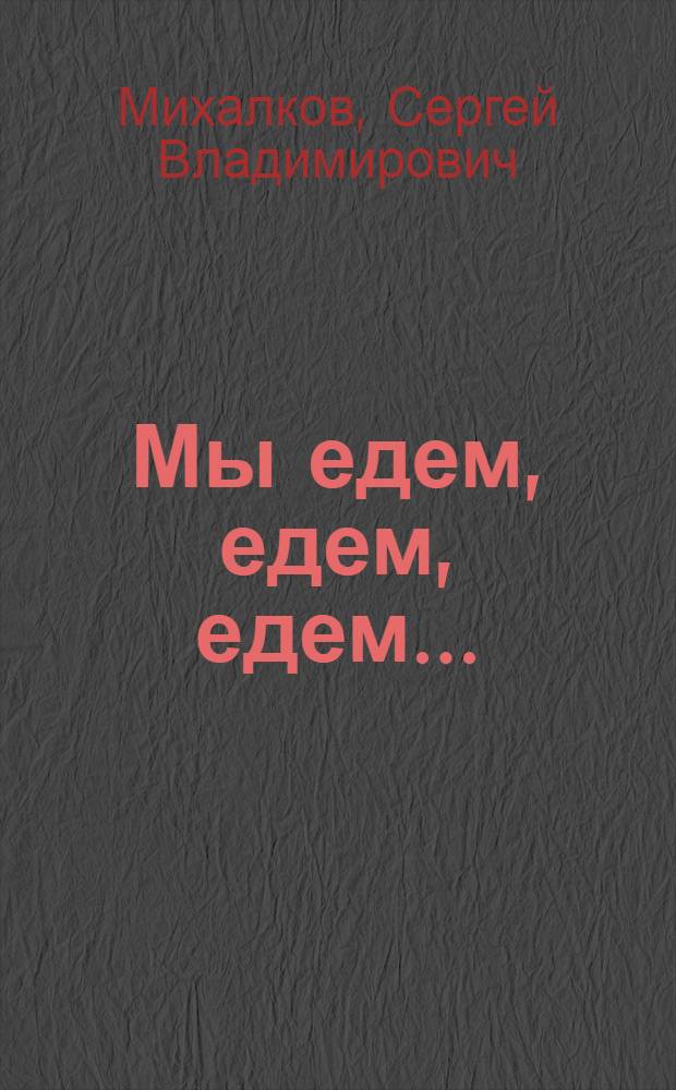 Мы едем, едем, едем... : для чтения взрослыми детям