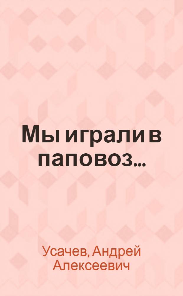 Мы играли в паповоз... : стихи для детей : для чтения взрослыми детям