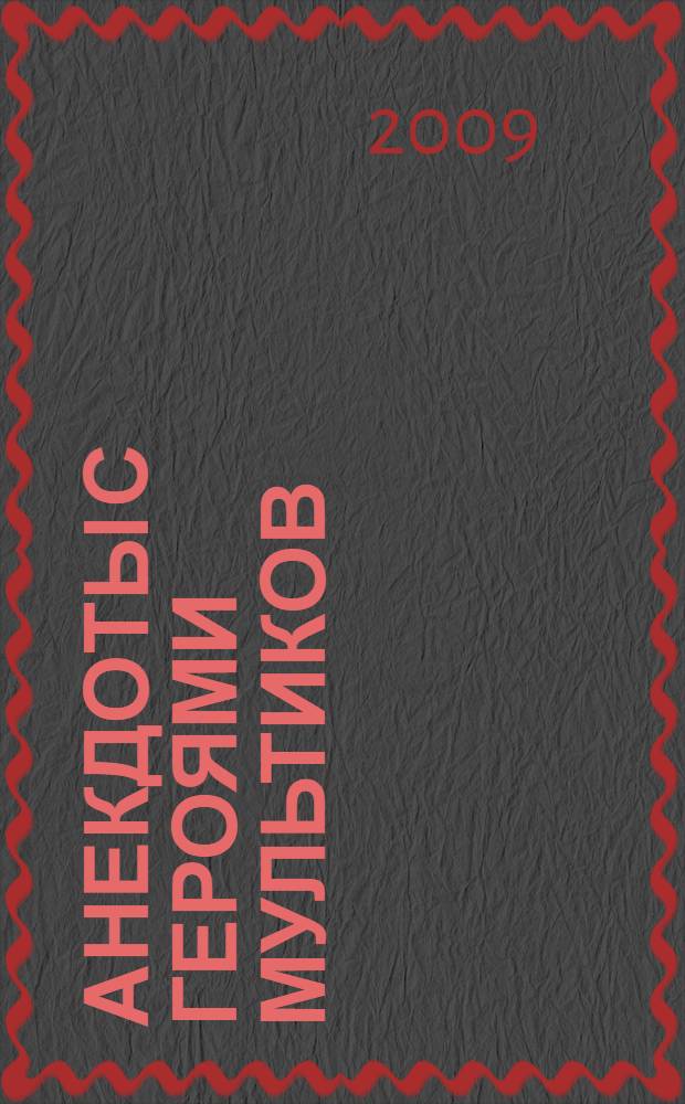 Анекдоты с героями мультиков : для младшего школьного возраста