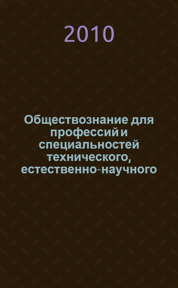 Обществознание для профессий и специальностей технического, естественно-научного, гуманитарного профилей : учебник