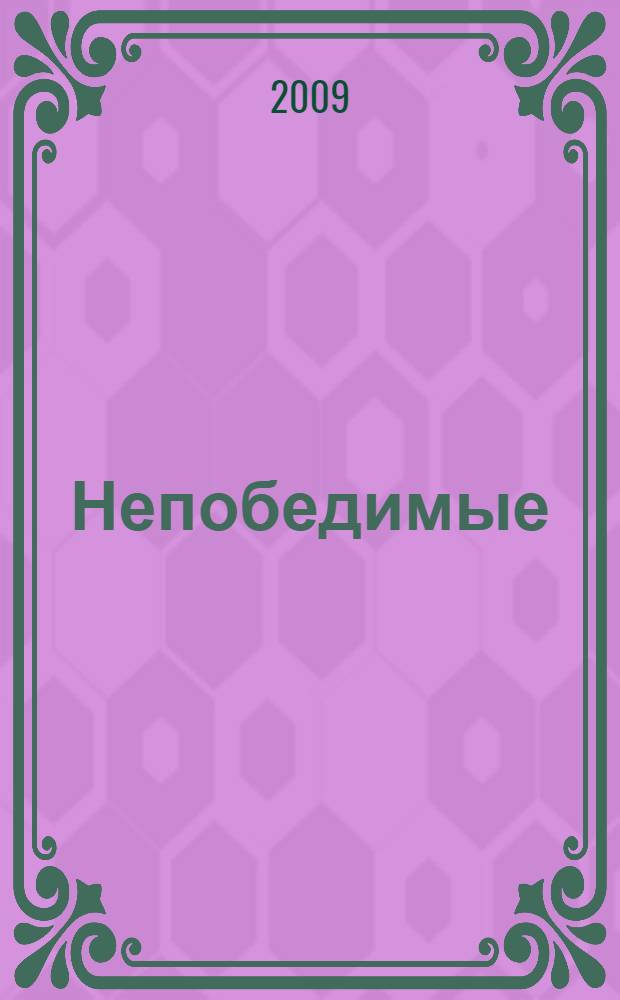 Непобедимые : роман