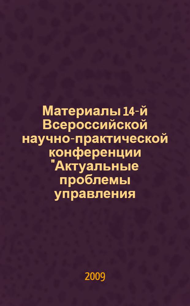 Материалы 14-й Всероссийской научно-практической конференции "Актуальные проблемы управления - 2009". Вып. 2 : Секции: "Управление в промышленности и энергетике", "Математические методы и инструментальные средства в экономике", "Логистика. Аутсорсинг. Аутстаффинг", "Управление организациями социальной сферы и страхования"