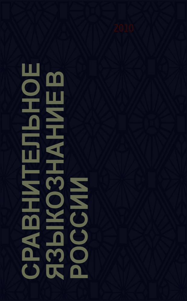 Сравнительное языкознание в России : очерк развития сравнительно-исторического метода в русском языкознании