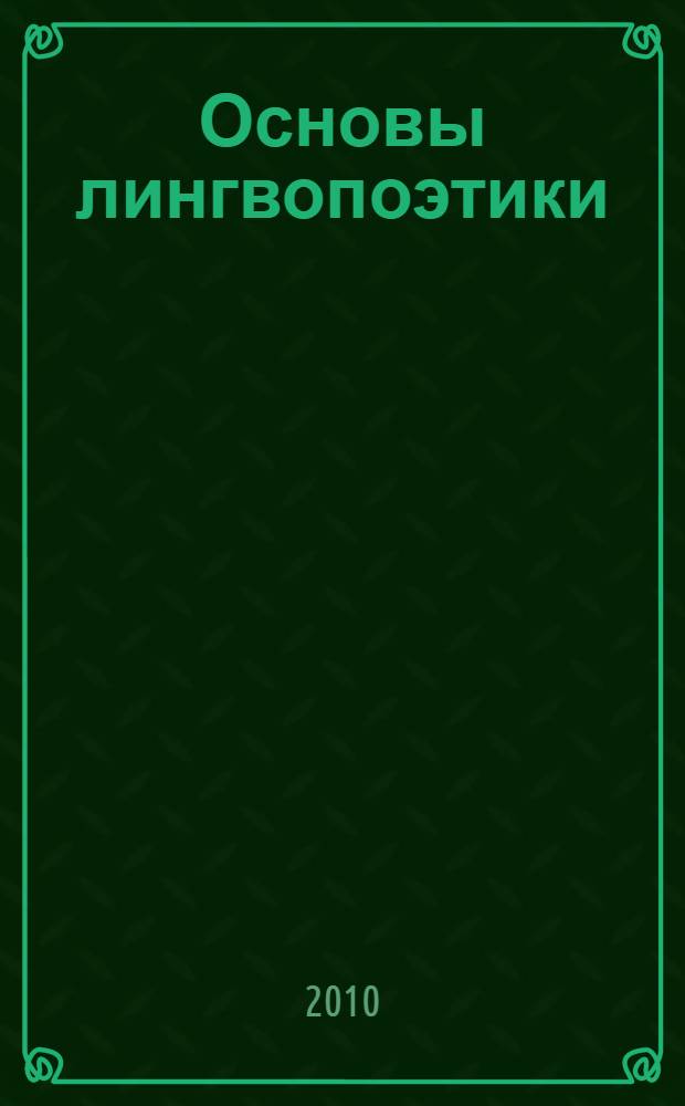 Основы лингвопоэтики : учебное пособие