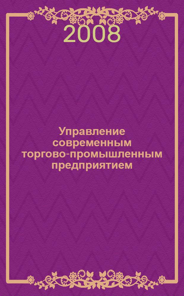 Управление современным торгово-промышленным предприятием : монография