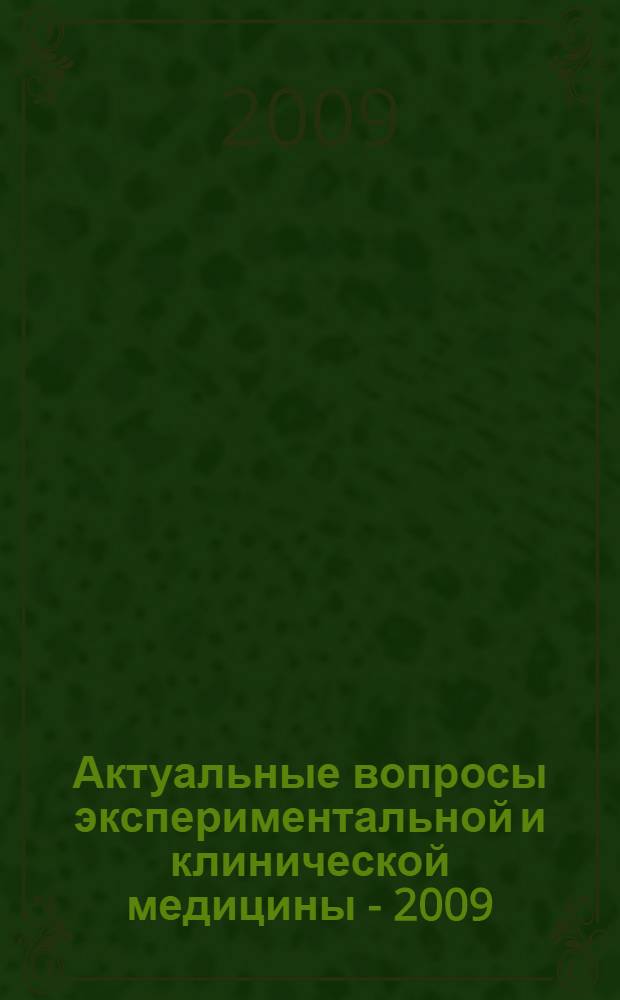 Актуальные вопросы экспериментальной и клинической медицины - 2009 : LXX научно-практическая конференция, апрель 2009 г. : тезисы докладов
