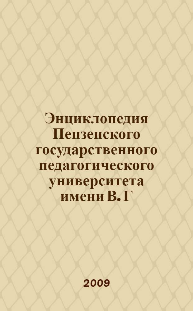Энциклопедия Пензенского государственного педагогического университета имени В. Г. Белинского