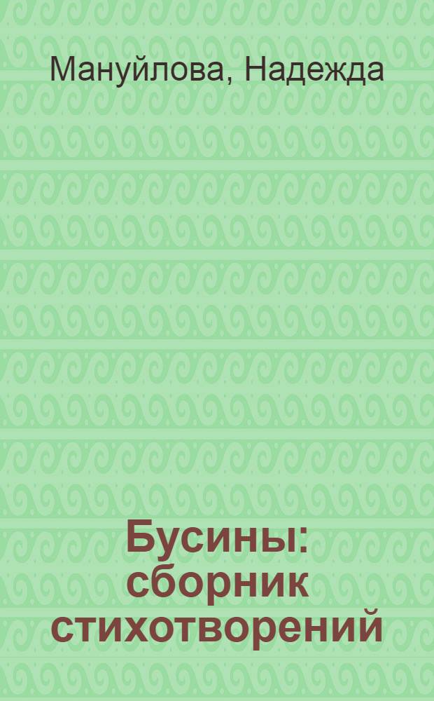 Бусины : сборник стихотворений