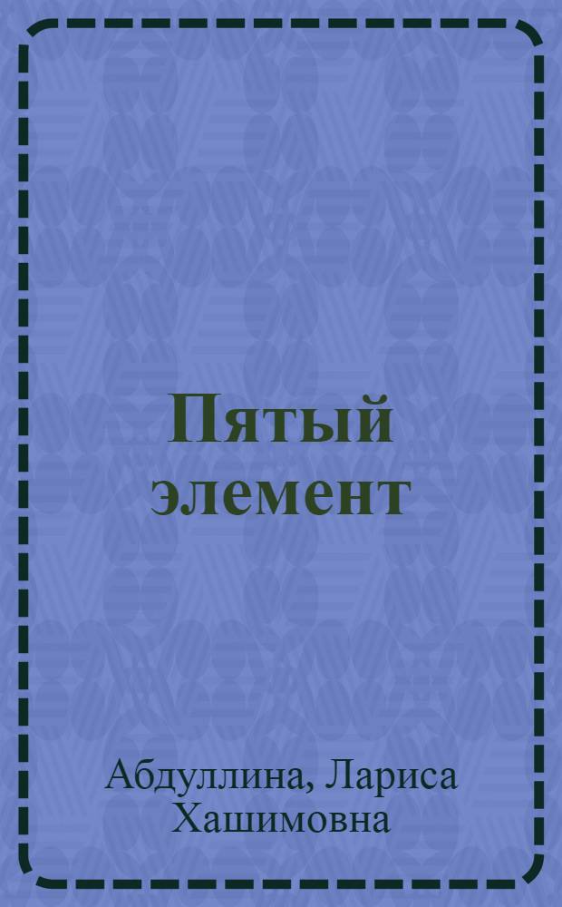 Пятый элемент : стихи