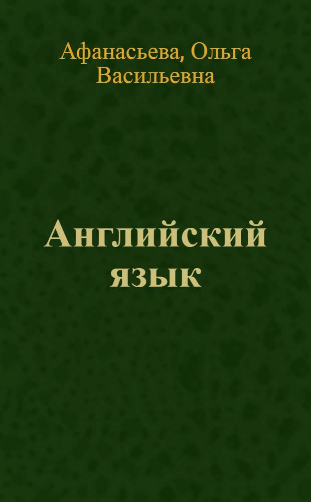 Английский язык : 5-й год обучения : 9 класс : учебник для общеобразовательных учреждений : в 2 ч.