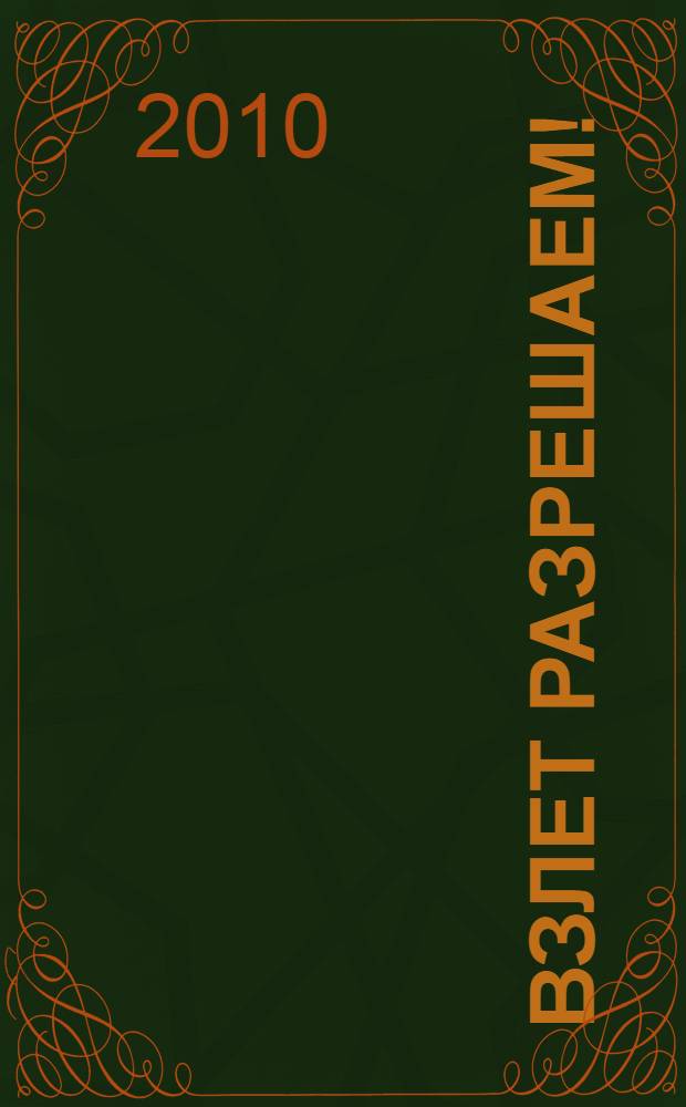 Взлет разрешаем! : симорон-тренинг для тех, у кого прорезаются крылья