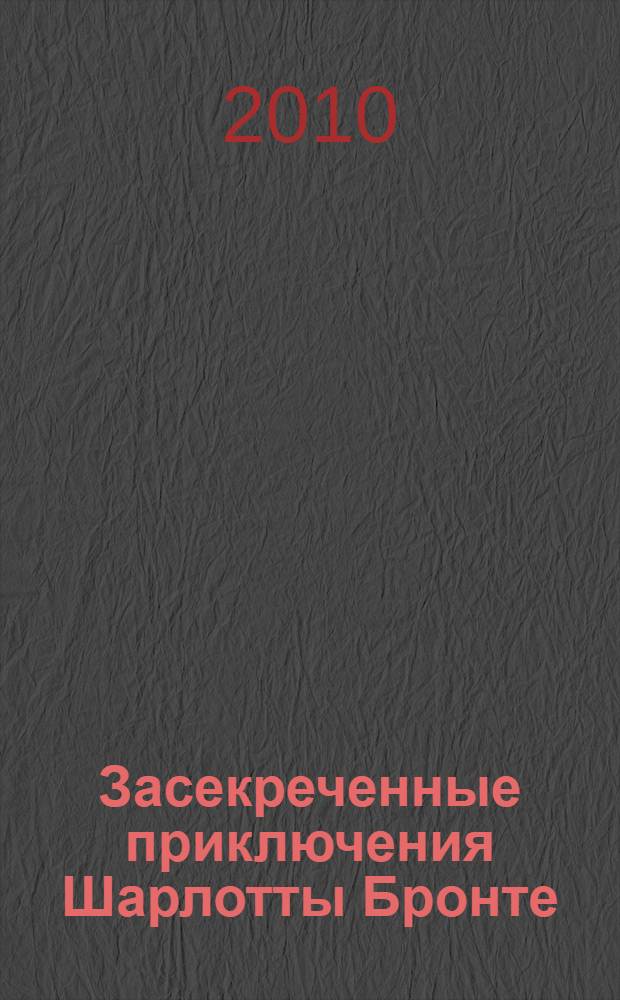 Засекреченные приключения Шарлотты Бронте : роман