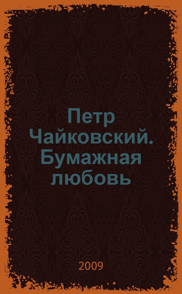 Петр Чайковский. Бумажная любовь