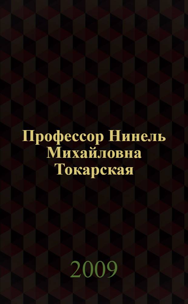 Профессор Нинель Михайловна Токарская : биобиблиографический указатель