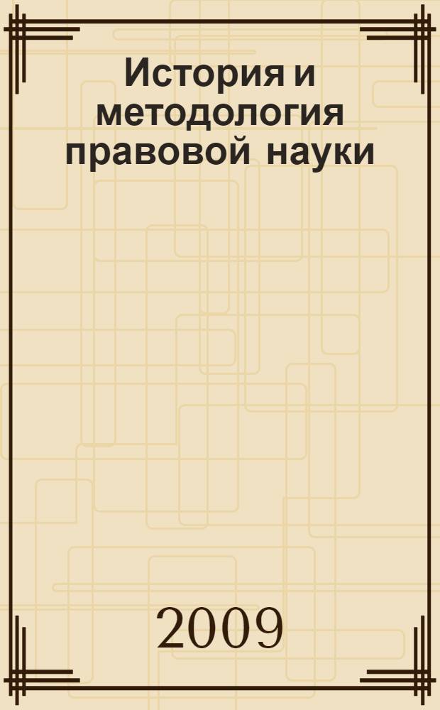 История и методология правовой науки: тенденции и перспективы : материалы международного симпозиума (24-27 февраля 2009 г.)