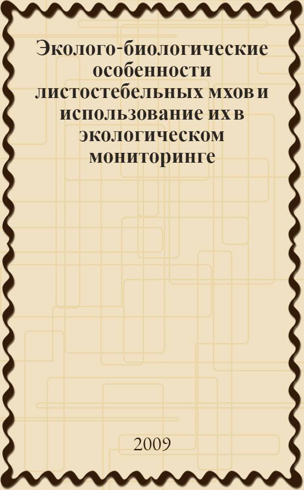 Эколого-биологические особенности листостебельных мхов и использование их в экологическом мониторинге : (на примере Пензенской области) : автореф. дис. на соиск. учен. степ. канд. биол. наук : специальность 03.00.05 <Ботаника> : специальность 03.00.16 <Экология>