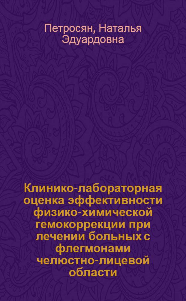 Клинико-лабораторная оценка эффективности физико-химической гемокоррекции при лечении больных с флегмонами челюстно-лицевой области : автореф. дис. на соиск. учен. степ. д-ра мед. наук : специальность 14.00.27 <Хирургия> : специальность 14.00.16 <Патол. физиология>