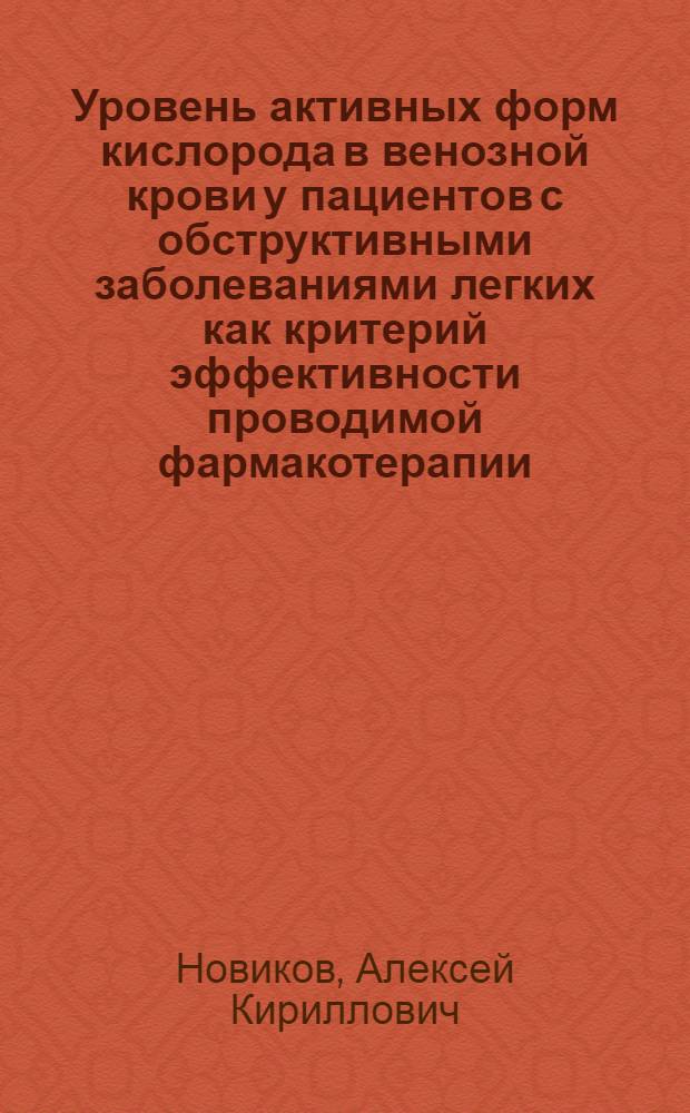 Уровень активных форм кислорода в венозной крови у пациентов с обструктивными заболеваниями легких как критерий эффективности проводимой фармакотерапии : автореф. дис. на соиск. учен. степ. канд. мед. наук : специальность 14.00.25 <Фармакология, клинич. фармакология>