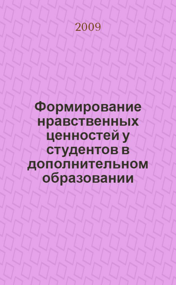 Формирование нравственных ценностей у студентов в дополнительном образовании : автореф. дис. на соиск. учен. степ. канд. пед. наук : специальность 13.00.01 <Общ. педагогика, история педагогики и образования>