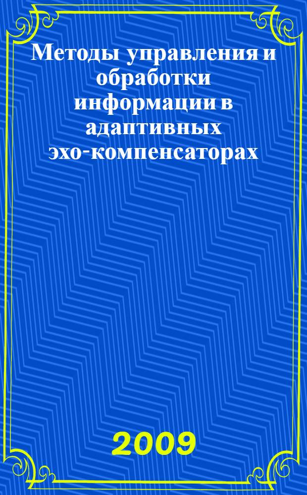 Методы управления и обработки информации в адаптивных эхо-компенсаторах : автореф. дис. на соиск. учен. степ. канд. техн. наук : специальность 05.13.01 <Систем. анализ, упр. и обраб. информ.>