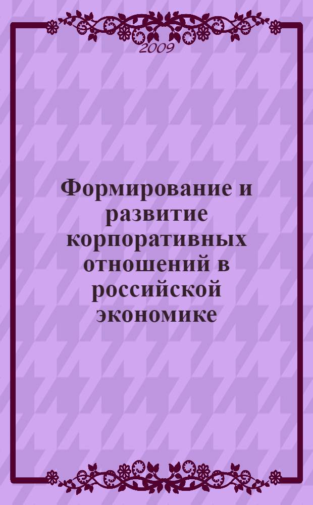 Формирование и развитие корпоративных отношений в российской экономике : автореф. дис. на соиск. учен. степ. канд. экон. наук : специальность 08.00.01 <Экон. теория>