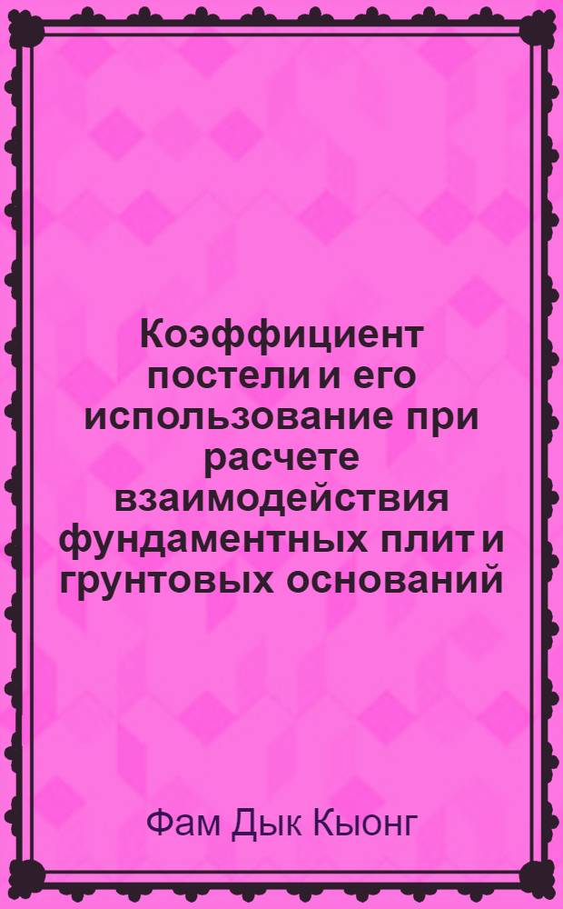 Коэффициент постели и его использование при расчете взаимодействия фундаментных плит и грунтовых оснований : автореф. дис. на соиск. учен. степ. канд. техн. наук : специальность 05.23.02 <Основания и фундаменты, подзем. сооружения>