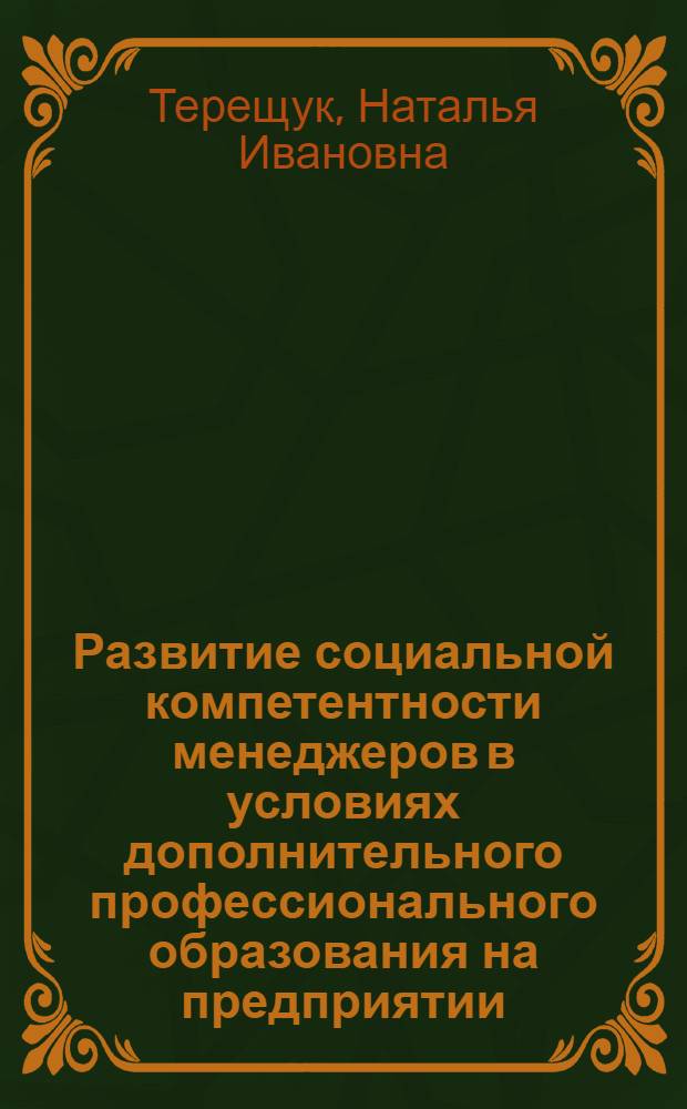 Развитие социальной компетентности менеджеров в условиях дополнительного профессионального образования на предприятии : автореф. дис. на соиск. учен. степ. канд. пед. наук : специальность 13.00.08 <Теория и методика проф. образования>