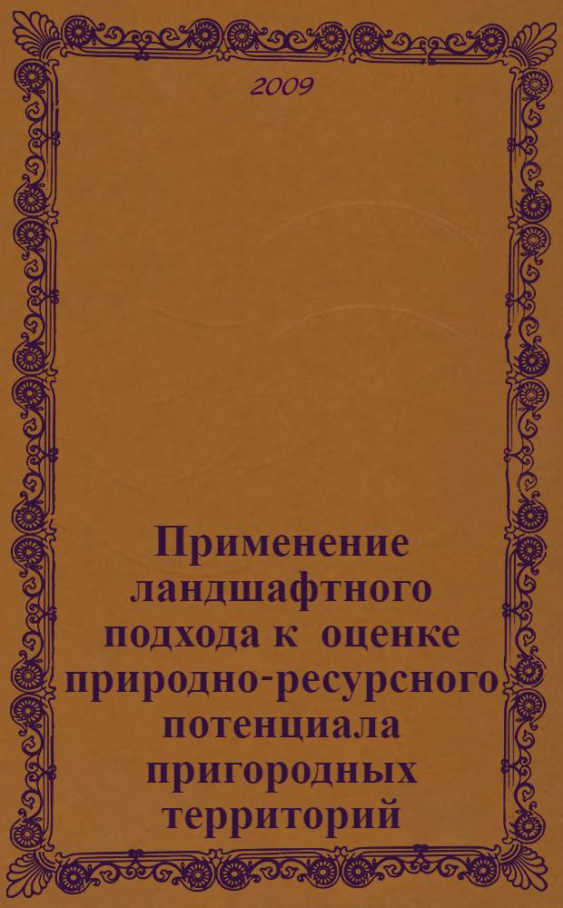 Применение ландшафтного подхода к оценке природно-ресурсного потенциала пригородных территорий : (на примере Смоленского района) : автореф. дис. на соиск. учен. степ. канд. геогр. наук : специальность 25.00.23 <Физ. география и биогеография, география почв и геохимия ландшафтов>