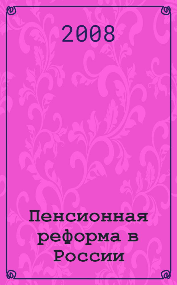 Пенсионная реформа в России: цели и результаты
