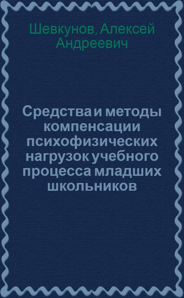 Средства и методы компенсации психофизических нагрузок учебного процесса младших школьников : автореф. дис. на соиск. учен. степ. канд. биол. наук : специальность 14.00.51 <Восстановит. медицина, лечеб. физкультура и спортив. медицина, курортология и физиотерапия>