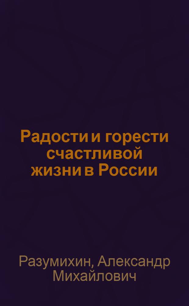 Радости и горести счастливой жизни в России : новый взгляд на "Войну и мир" : триптих : к 180-летию со дня рождения Л. Н. Толстого : для детей старшего школьного возраста