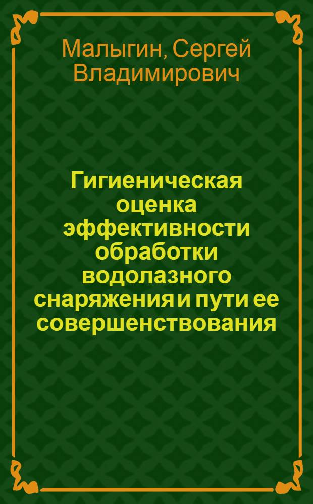 Гигиеническая оценка эффективности обработки водолазного снаряжения и пути ее совершенствования : автореф. дис. на соиск. учен. степ. канд. мед. наук : специальность 14.00.07 <Гигиена> : специальность 14.00.30 <Эпидемиология>