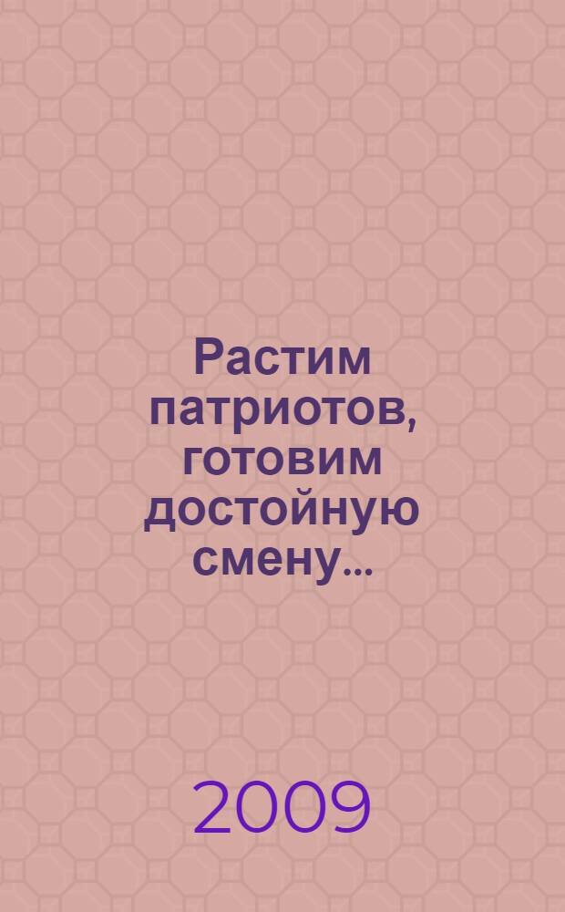 Растим патриотов, готовим достойную смену... : посвящается 65-летию Победы советского народа в Великой Отечественной войне