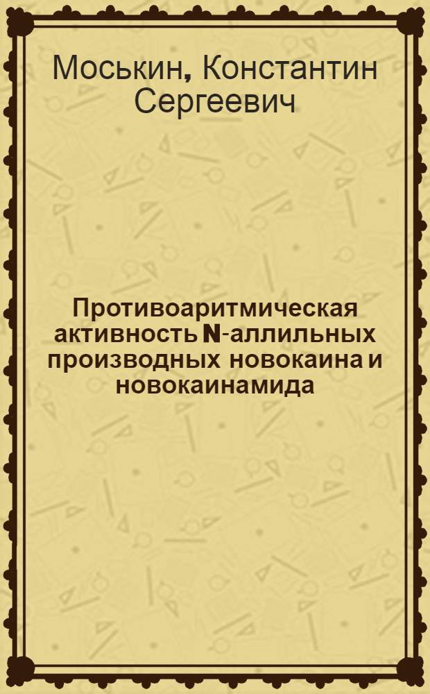 Противоаритмическая активность N-аллильных производных новокаина и новокаинамида : автореф. дис. на соиск. учен. степ. канд. мед. наук : специальность 14.00.25 <Фармакология, клинич. фармакология>