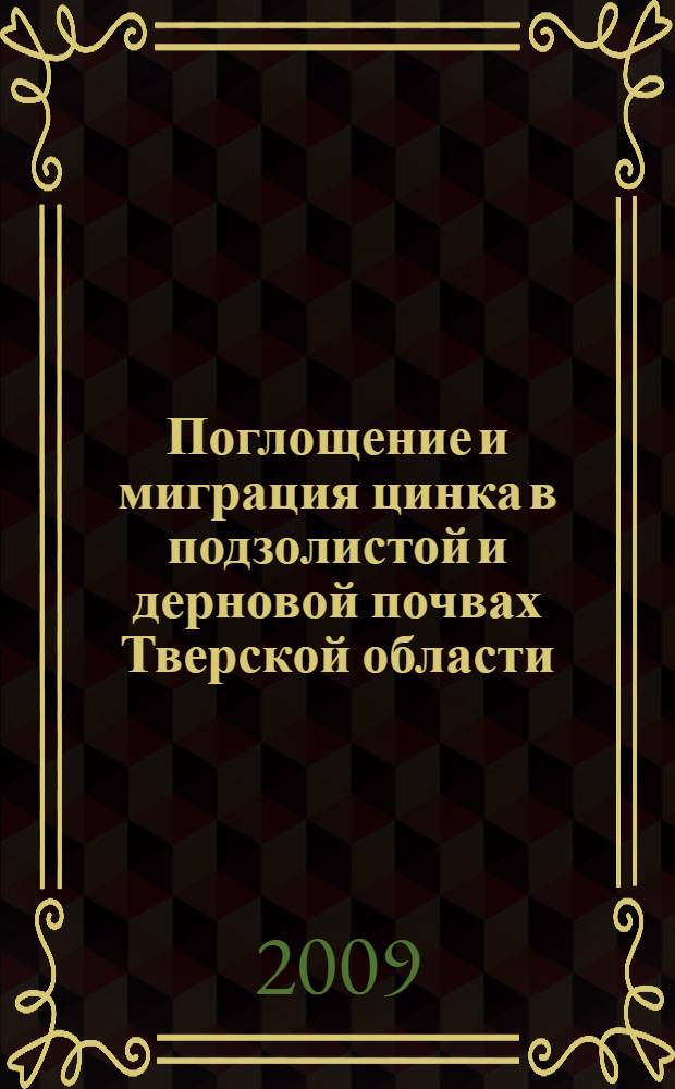 Поглощение и миграция цинка в подзолистой и дерновой почвах Тверской области : автореф. дис. на соиск. учен. степ. канд. биол. наук : специальность 03.00.27 <Почвоведение>