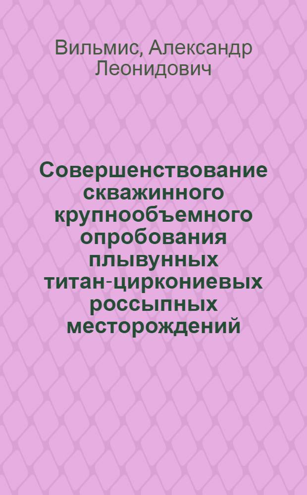 Совершенствование скважинного крупнообъемного опробования плывунных титан-циркониевых россыпных месторождений : автореф. дис. на соиск. учен. степ. канд. техн. наук : специальность 25.00.14 <Технология и техника геологоразведоч. работ>