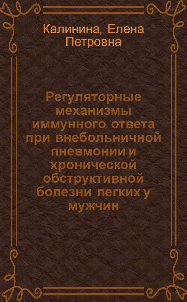 Регуляторные механизмы иммунного ответа при внебольничной пневмонии и хронической обструктивной болезни легких у мужчин : автореф. дис. на соиск. учен. степ. д-ра мед. наук : специальность 14.00.36 <Аллергология и иммунология>