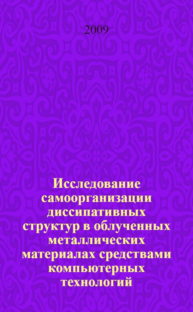 Исследование самоорганизации диссипативных структур в облученных металлических материалах средствами компьютерных технологий : автореф. дис. на соиск. учен. степ. канд. техн. наук : специальность 05.13.18 <Мат. моделирование, числ. методы и комплексы программ>
