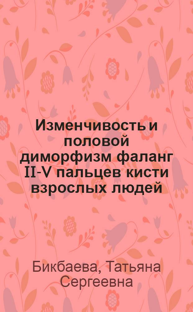 Изменчивость и половой диморфизм фаланг II-V пальцев кисти взрослых людей : автореф. дис. на соиск. учен. степ. канд. мед. наук : специальность 14.00.02 <Анатомия человека>