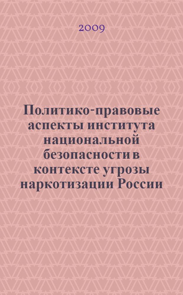 Политико-правовые аспекты института национальной безопасности в контексте угрозы наркотизации России : автореф. дис. на соиск. учен. степ. канд. юрид. наук : специальность 23.00.02 <Полит. ин-ты, этнополит. конфликтология, нац. и полит. процессы и технологии>
