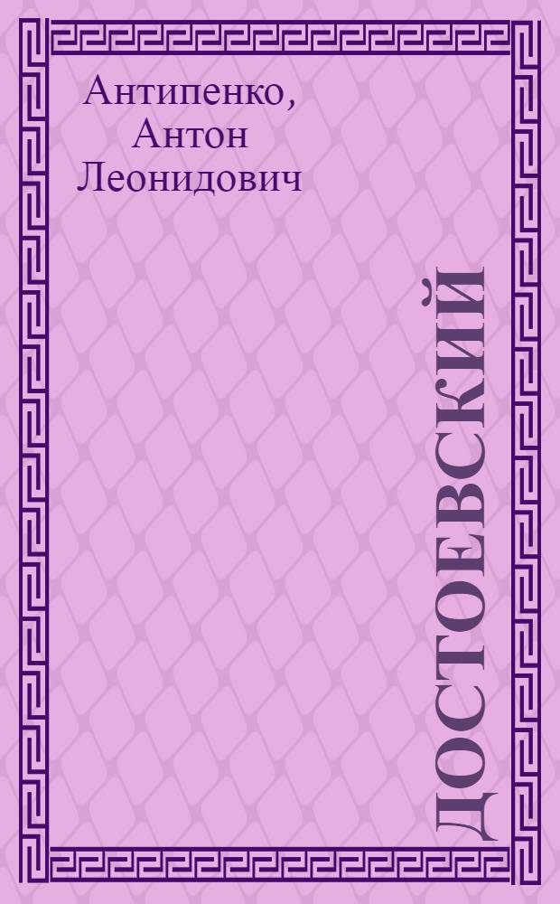 Достоевский: версия тантрическая : роман в 2 частях с комментариями