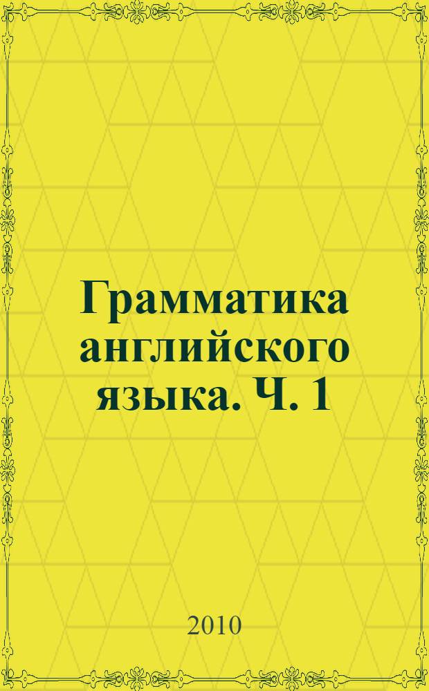 Грамматика английского языка. Ч. 1