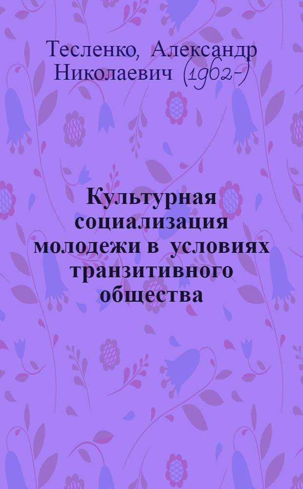 Культурная социализация молодежи в условиях транзитивного общества : (на примере Республики Казахстан) : автореф. дис. на соиск. учен. степ. д-ра социол. наук : специальность 22.00.06 <Социология культуры, духов. жизни>