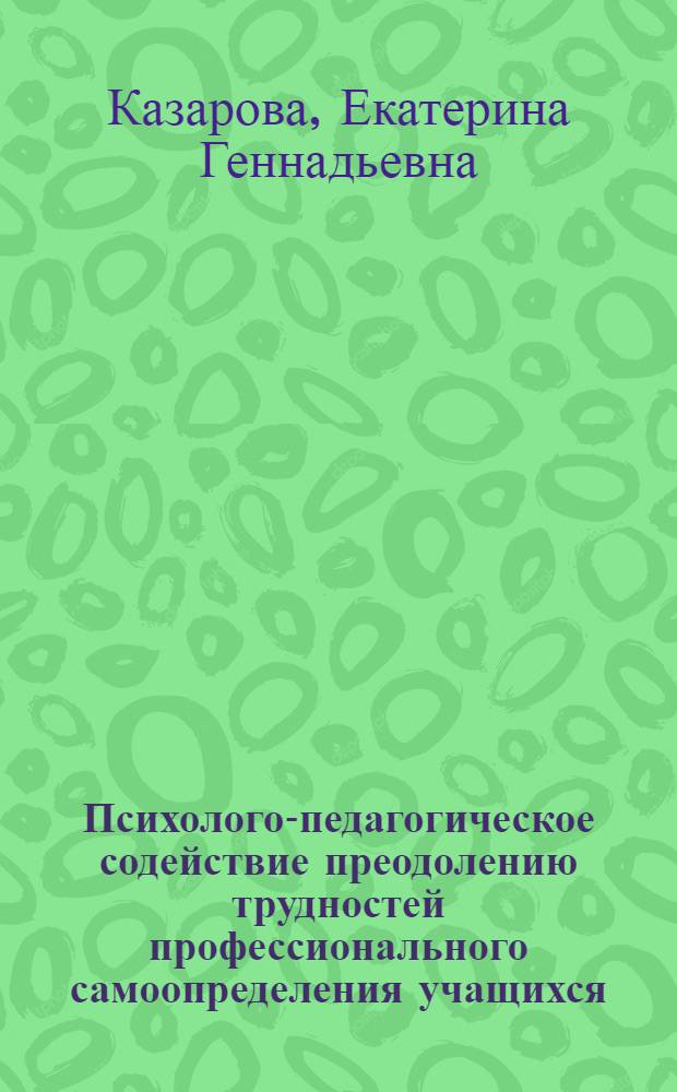 Психолого-педагогическое содействие преодолению трудностей профессионального самоопределения учащихся : автореф. дис. на соиск. учен. степ. канд. пед. наук : специальность 13.00.01 <Общ. педагогика, история педагогики и образования>