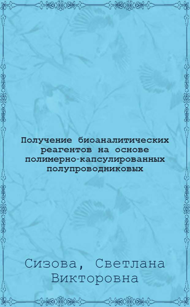 Получение биоаналитических реагентов на основе полимерно-капсулированных полупроводниковых (CdSe)ZnS нанокристаллов : автореф. дис. на соиск. учен. степ. канд. хим. наук : специальность 03.00.23 <Биотехнология>